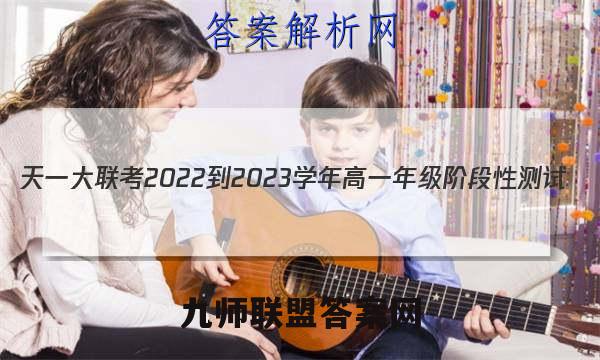 天一大联考 2022-2023学年高一年级阶段性测试(2二)生物试卷答案(更新中)
