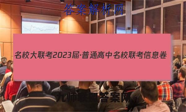 名校大联考2023届·普通高中名校联考信息卷(月考四)英语试题答案