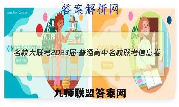 名校大联考2023届·普通高中名校联考信息卷(月考四)数学试题答案