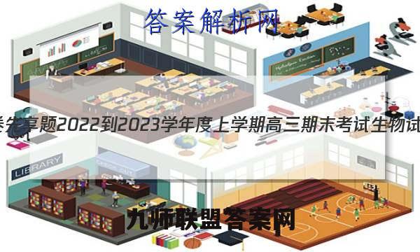 衡水金卷先享题2022-2023学年度上学期高三期末考试生物试卷答案(更新中)