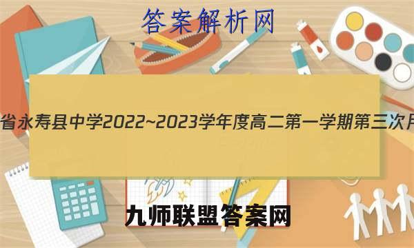 陕西省永寿县中学2022~2023学年度高二第一学期第三次月考(23265B)生物试卷答案(更新中)