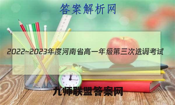 2022~2023年度河南省高一年级第三次选调考试(23-213A)生物试卷答案(更新中)
