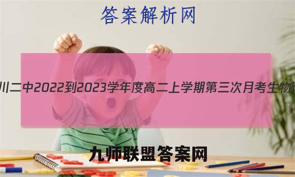 江西省临川二中2022-2023学年度高二上学期第三次月考生物试卷答案(更新中)