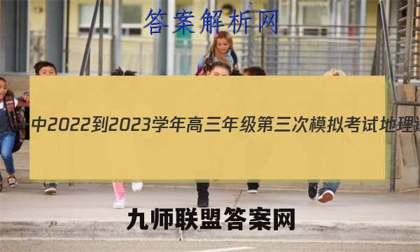 吉林省抚松一中2022-2023学年高三年级第三次模拟考试地理试卷答案(更新中)
