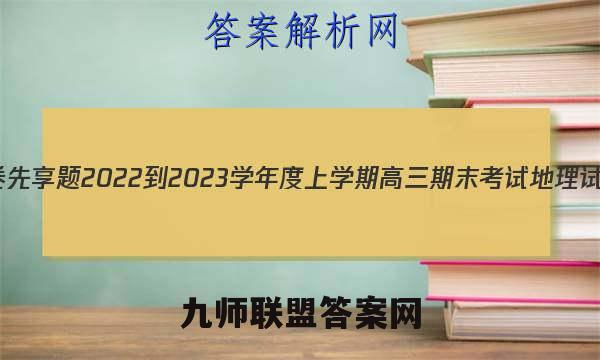 衡水金卷先享题2022-2023学年度上学期高三期末考试地理试卷答案(更新中)