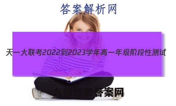 天一大联考 2022-2023学年高一年级阶段性测试(2二)历史试卷答案(更新中)