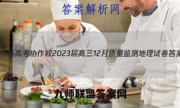 贵州新高考协作校2023届高三12月质量监测地理试卷答案(更新中)