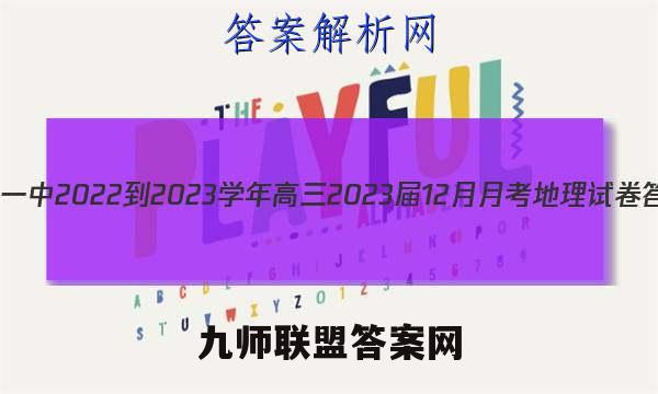 重庆一中2022-2023学年高三2023届12月月考地理试卷答案(更新中)