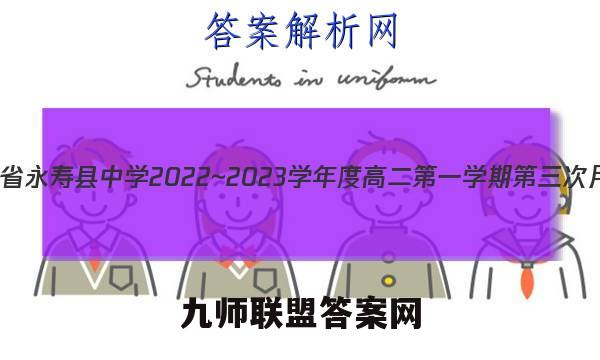 陕西省永寿县中学2022~2023学年度高二第一学期第三次月考(23265B)历史试卷答案(更新中)