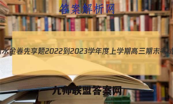 衡水金卷先享题2022-2023学年度上学期高三期末考试(湖南专版)历史试卷答案(更新中)