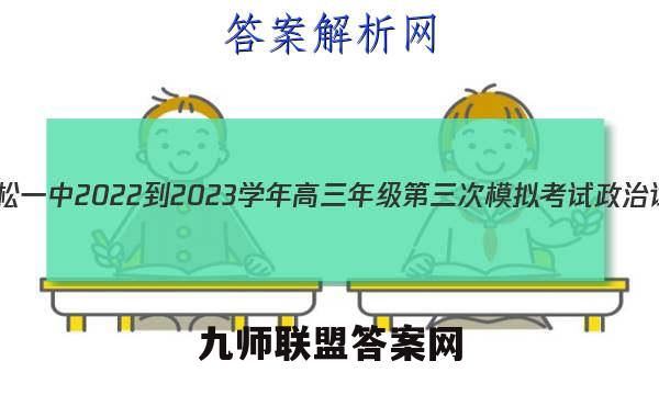 吉林省抚松一中2022-2023学年高三年级第三次模拟考试政治试卷答案(更新中)