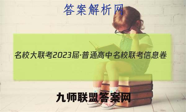 名校大联考2023届·普通高中名校联考信息卷(月考四)历史试卷答案(更新中)