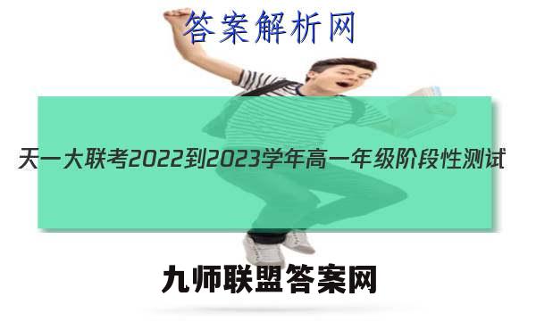 天一大联考 2022-2023学年高一年级阶段性测试(2二)政治试卷答案(更新中)