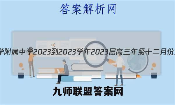 江苏省南京师范大学附属中学2023-2023学年2023届高三年级十二月份测试物理试卷答案(更新中)