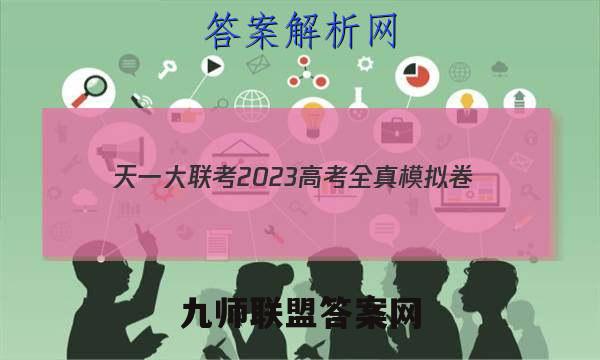 天一大联考2023高考全真模拟卷(七)7各科试题及答案