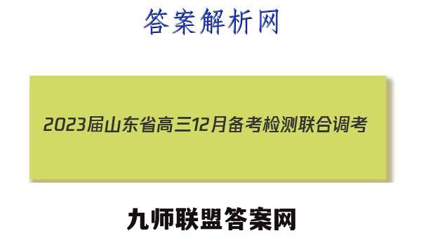 2023届山东省高三12月备考检测联合调考(23-149C)各科试题及答案