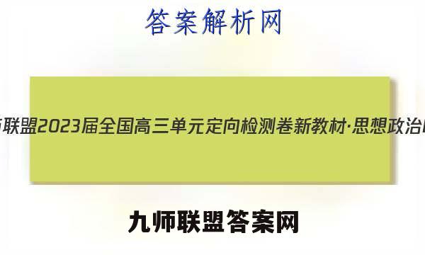 九师联盟2023届全国高三单元定向检测卷 新教材·思想政治KH(九) 答案