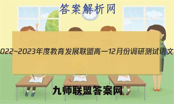 山西2022~2023年度教育发展联盟高一12月份调研测试语文答案