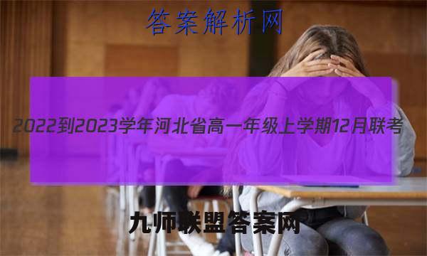 2022-2023学年河北省高一年级上学期12月联考(23-177A1)化学答案