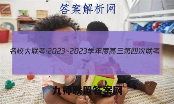 名校大联考·2023~2023学年度高三第四次联考(老教材老高考)各科试题及答案