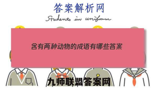 2023含有两种动物的成语有哪些答案