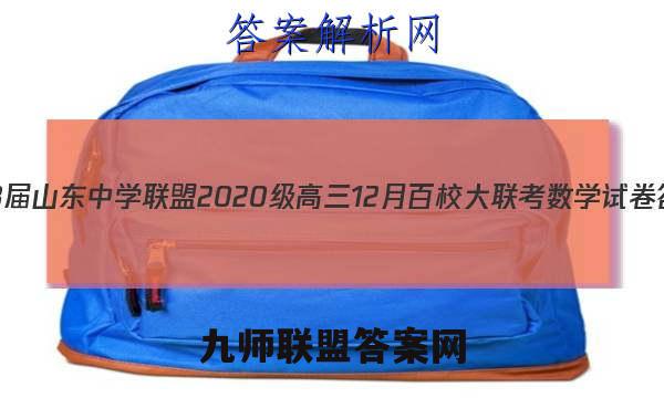 2023届山东中学联盟2020级高三12月百校大联考数学试卷答案(更新中)