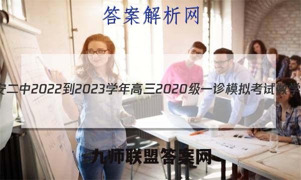 四川省广安二中2022-2023学年高三2020级一诊模拟考试数学试卷答案(更新中)
