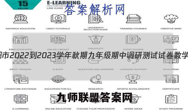 河南省南阳市2022-2023学年秋期九年级期中调研测试试卷数学试卷答案(更新中)