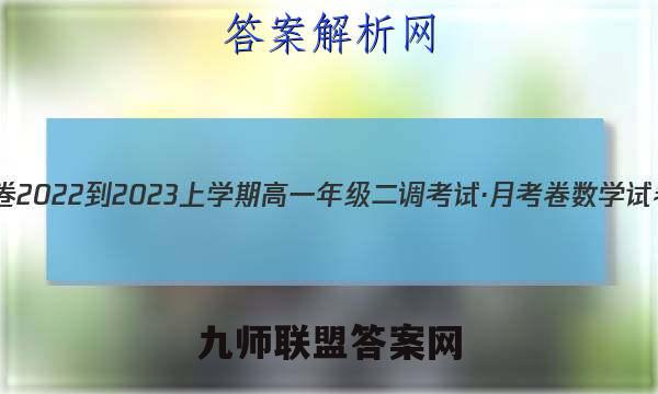 衡水金卷 2022-2023上学期高一年级二调考试·月考卷数学试卷答案(更新中)