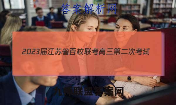 2023届江苏省百校联考高三第二次考试(23-159C)数学试卷答案(更新中)