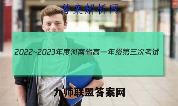 2022~2023年度河南省高一年级第三次考试(23-179A)语文试卷答案(更新中)