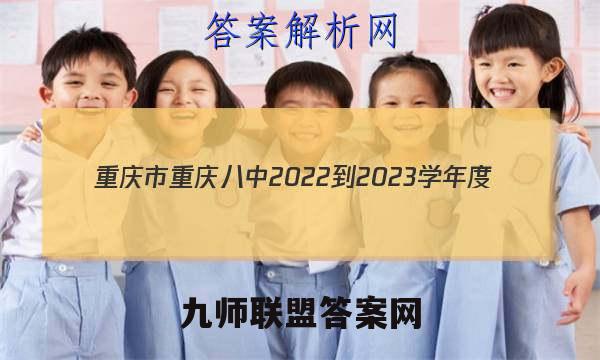 重庆市重庆八中2022-2023学年度(上)初三第三次作业化学试卷答案(更新中)