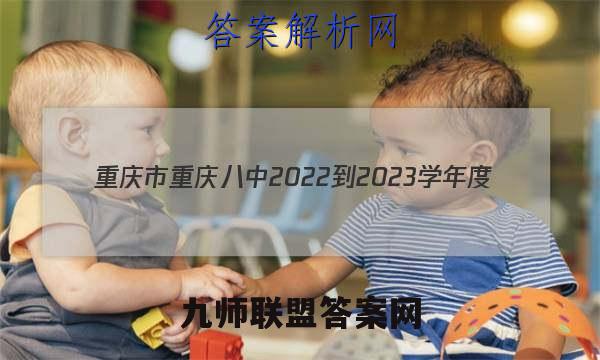 重庆市重庆八中2022-2023学年度(上)初三第三次作业物理试卷答案(更新中)