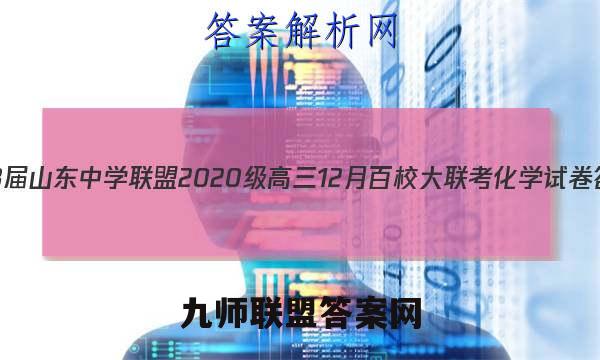 2023届山东中学联盟2020级高三12月百校大联考化学试卷答案(更新中)