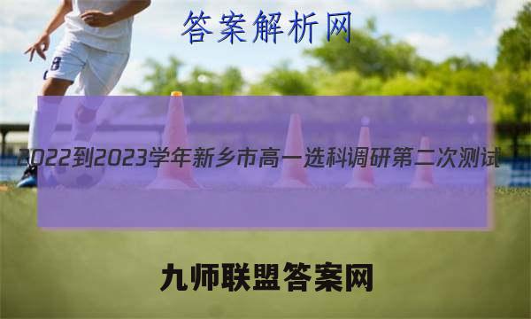 2022-2023学年新乡市高一选科调研第二次测试(23-238A)物理试卷答案(更新中)