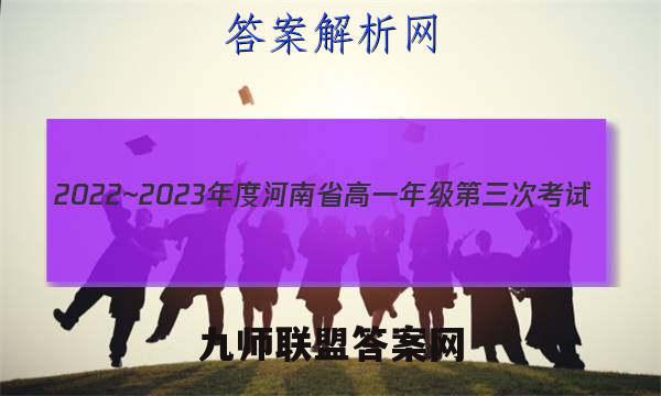 2022~2023年度河南省高一年级第三次考试(23-179A)物理试卷答案(更新中)