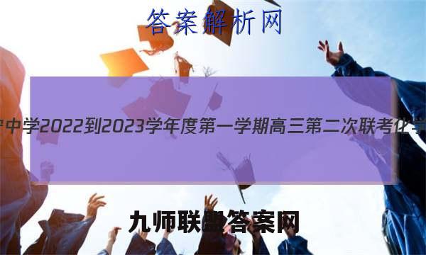 江苏省阜宁中学2022-2023学年度第一学期高三第二次联考化学试卷答案(更新中)
