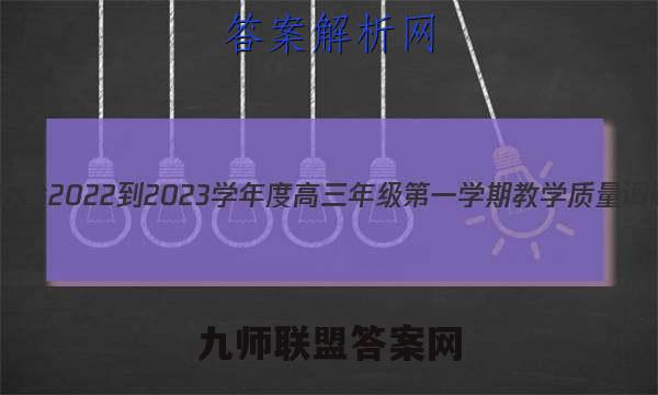 江苏省2022-2023学年度高三年级第一学期教学质量调研(三)生物试卷答案(更新中)