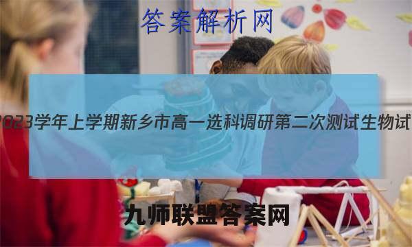 2022~2023学年上学期新乡市高一选科调研第二次测试生物试卷答案(更新中)