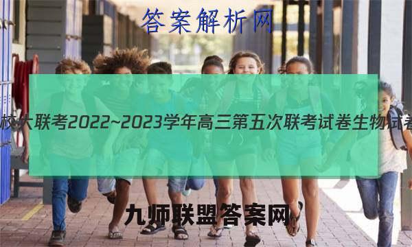 全国名校大联考2022~2023学年高三第五次联考试卷生物试卷答案(更新中)