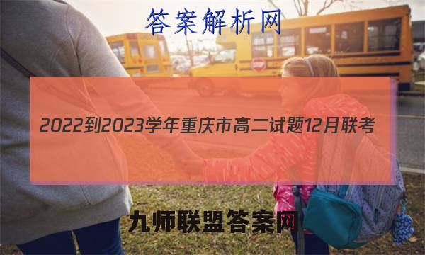 2022-2023学年重庆市高二试题12月联考(23-158B)生物试卷答案(更新中)