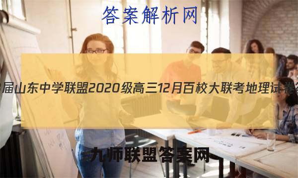 2023届山东中学联盟2020级高三12月百校大联考地理试卷答案(更新中)