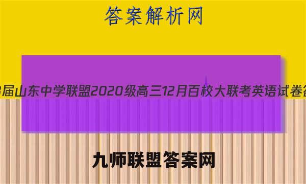 2023届山东中学联盟2020级高三12月百校大联考英语试卷答案(更新中)