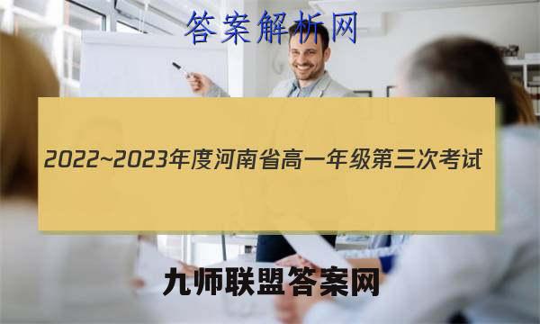 2022~2023年度河南省高一年级第三次考试(23-179A)化学试卷答案(更新中)