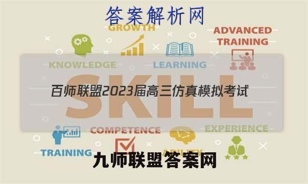 百师联盟 2023届高三仿真模拟考试(二)2新高考卷化学试卷答案(更新中)