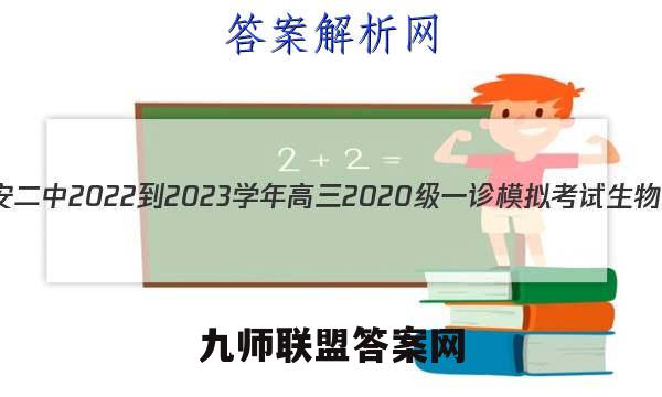 四川省广安二中2022-2023学年高三2020级一诊模拟考试生物试卷答案(更新中)