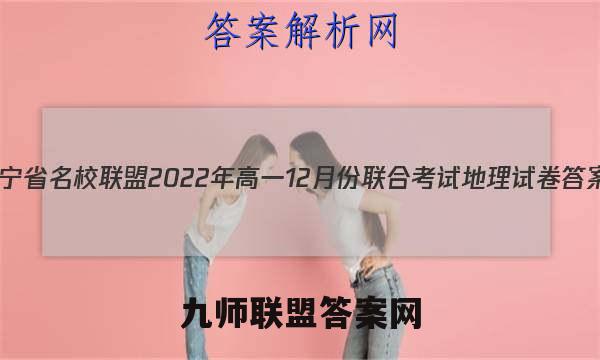 辽宁省名校联盟2022年高一12月份联合考试地理试卷答案(更新中)