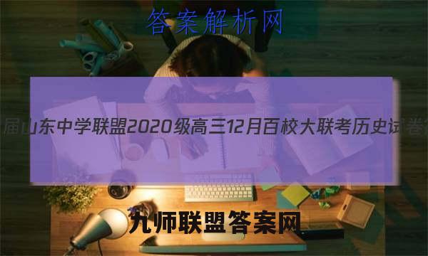 2023届山东中学联盟2020级高三12月百校大联考历史试卷答案(更新中)