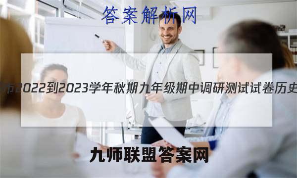 河南省南阳市2022-2023学年秋期九年级期中调研测试试卷历史试卷答案(更新中)