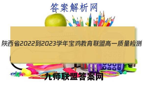 陕西省2022-2023学年宝鸡教育联盟高一质量检测(二)(23232A)历史试卷答案(更新中)